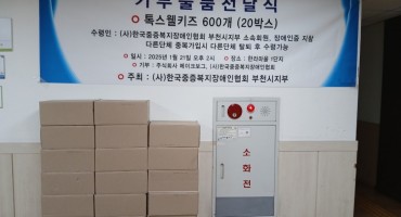 기부물품나눔행사 (톡스웰키즈 20박스 나눔행사. 2025.01.21)    (사)한국중증복지장애인협회 부천시지부에 기부