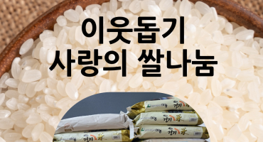 이웃돕기 백미 쌀 10키로 전달 예정